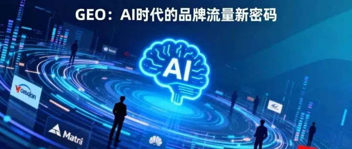 AI时代的<em>品牌</em>流量新密码：GEO到底<em>是什么</em>？