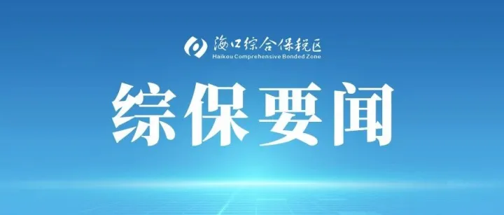 园区首家金融租赁管理型项目公司！厦门金租正式落地海口综保区→