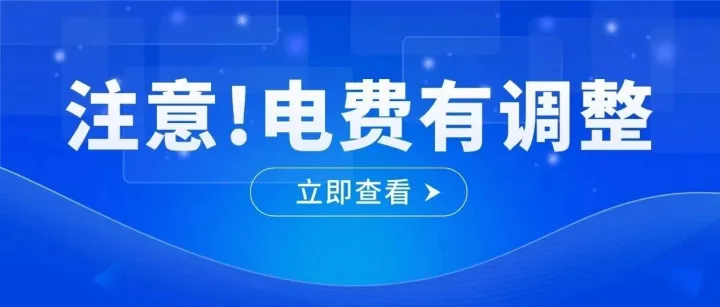 @云浮街坊，电费有调整！这样做可省240元电费！🧧