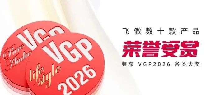 2企画赏12金赏数十款受赏！飞傲50余款产品荣获VGP 2026各项大奖！