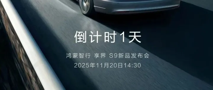 享界 <em>S9</em>新品发布会，倒计时1天