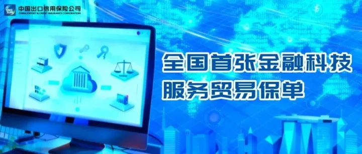 中国信保出具全国首张金融科技服务贸易保单