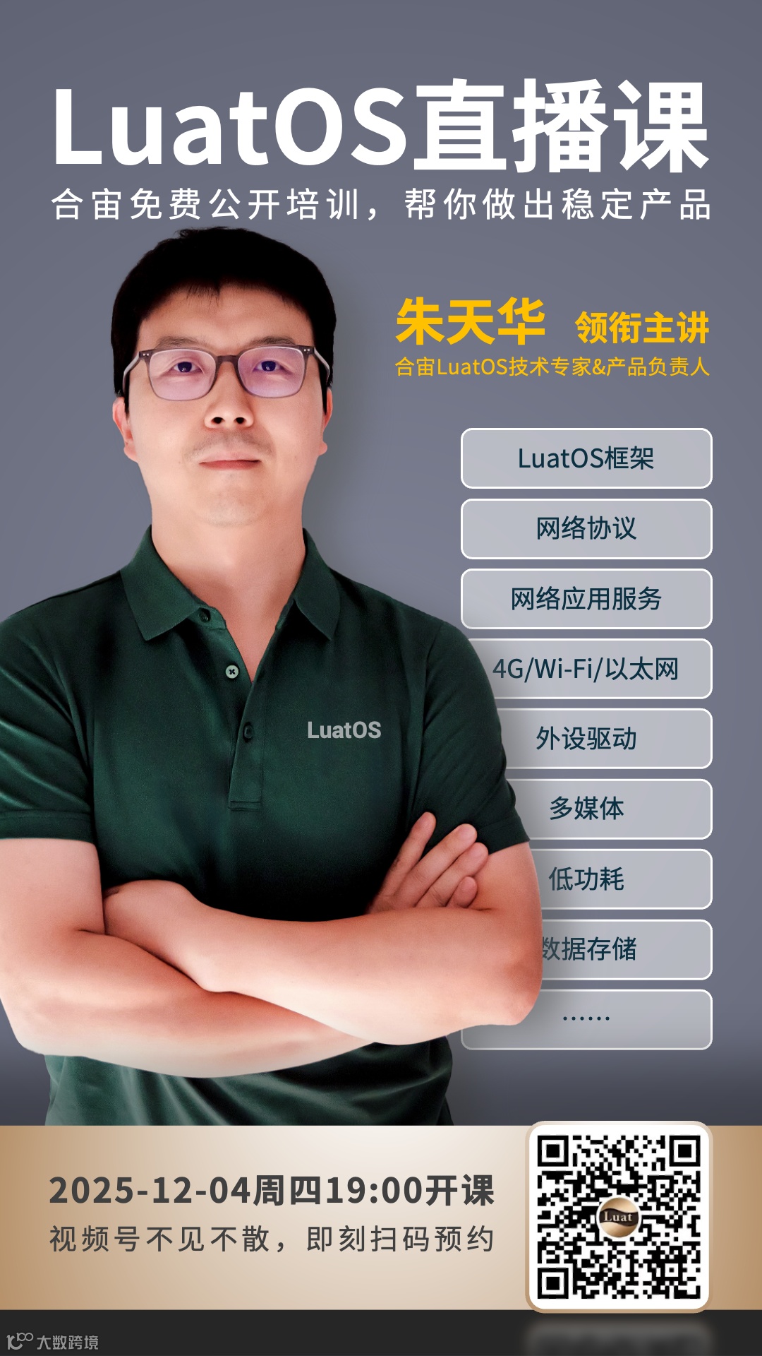 01 LuatOS公开直播课 25120401 NEW【合宙视频号】.png