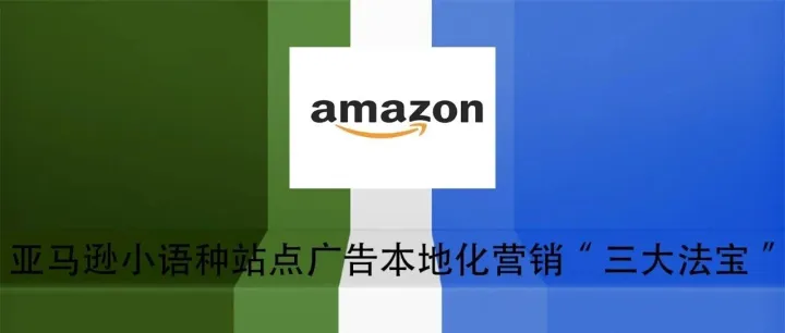 亚马逊小语种站点广告本地化营销“三大法宝”
