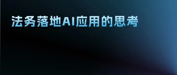 对法务落地AI应用的思考 | 法务AI大会5000字分享实录