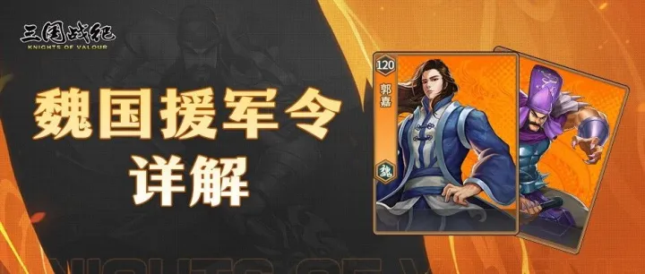 攻略分享 | 破盾增伤兼备！魏国橙色援军武将解析