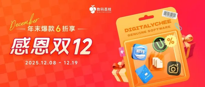 双 12 年末感恩庆典，正版软件优惠 6 折起