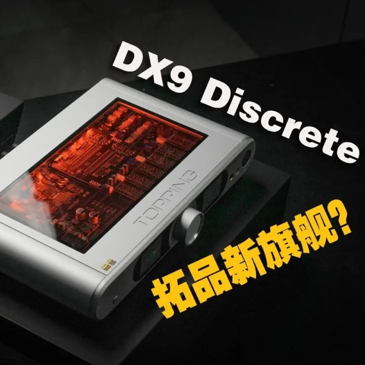 视频分享 | 拓品全平衡解码耳放一体机DX9 Discrete视频评测