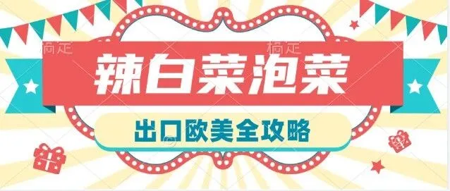 辣白菜泡菜出口欧美全攻略