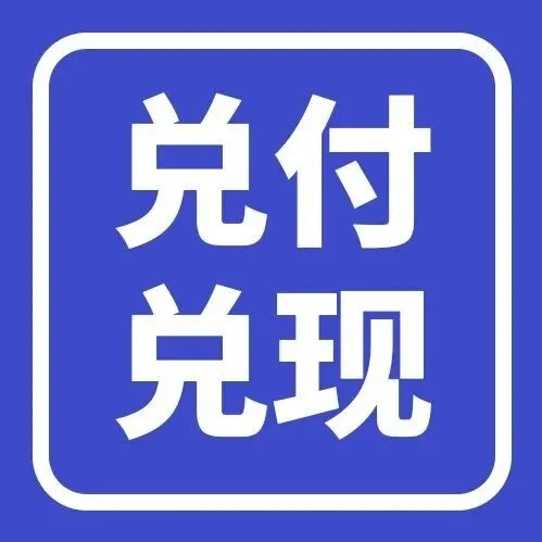 【上城区】关于领取2025年杭州市科技发展专项资金区级配套和2025年杭州市企业研发费用市级补助的通知