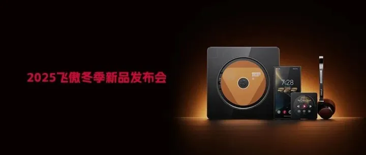 一图看懂飞傲冬季发布会新品：M33 R2R，EH11，DISC，BEATBOX！