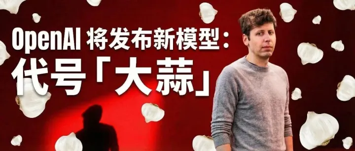 OpenAI 新模型：代号「大蒜」