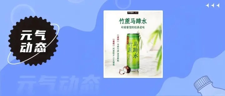 <em>元气</em><em>森林</em>推出新品阿婆煮竹蔗马蹄水 | <em>元气</em>动态