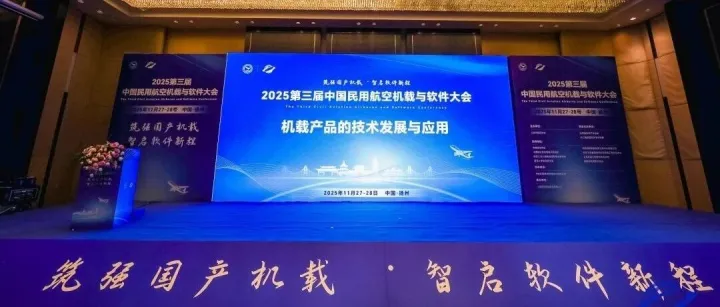 筑强国产机载 | 凯云亮相2025民航机载与软件大会
