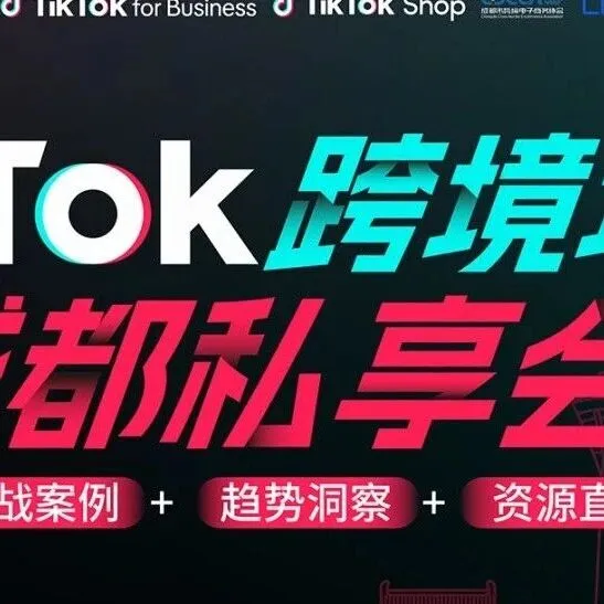 活动预告 | 12月19日，TikTok 跨境增长—成都私享会诚邀您参加~