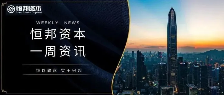 周报｜恒<em>邦</em>资本 投资周报