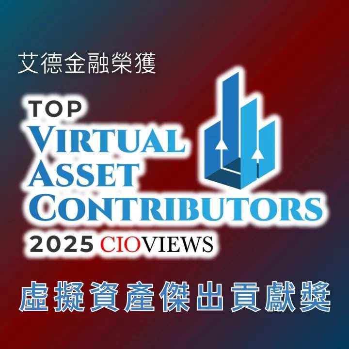 艾德金融榮獲《CIO Views》頒<em>發</em>「虛擬資產傑出貢獻<em>獎</em>」，展現數字金融市場<em>領</em>導地位