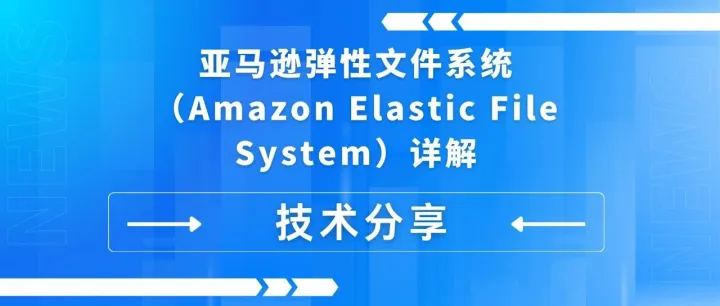 技术分享 | 亚马逊弹性文件系统（Amazon Elastic File System）详解