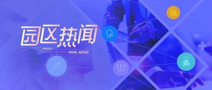 园区热闻｜昌发展多家生态企业重磅发布新产品，彰显园区科技硬实力！