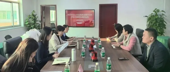 山东省商务发展研究院一行莅临河南省跨境电子商务协会座谈交流