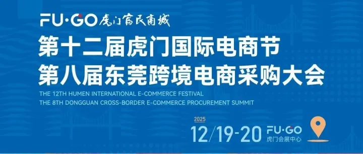 展商聚焦 | 实力展商联袂登场东莞虎门，相约12.19-20 东莞电商“双展”