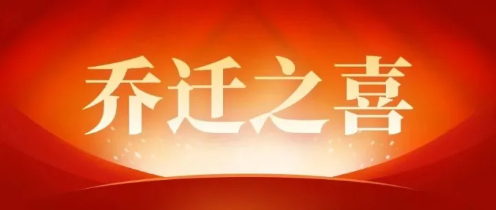 电堆科技（合肥）有限公司乔迁新居，创新再提速