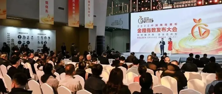 2025中国网络视听金橙指数重磅发布，网络视听行业呈现四大新趋势