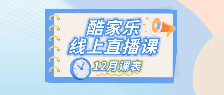 酷家乐线上直播公开课——12月份课表