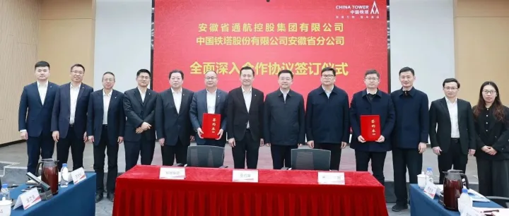 省通航控股集團(tuán)與中國鐵塔安徽分公司簽署全面合作協(xié)議
