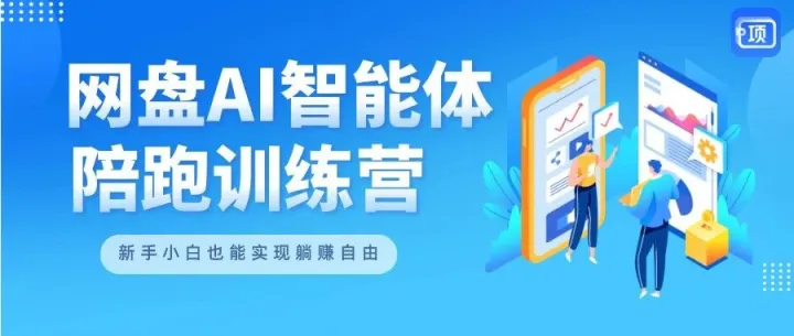 1500 + 人抢报的 网盘AI 陪跑营，99 元拿下 1980 元干货，学员 3 天赚回学费！（附项侠客官方陪跑群入口）