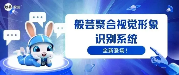 上新！般芸聚合视觉形象识别系统，全新登场！