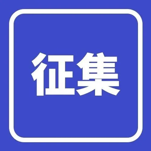 【临平区】关于启动企业科技创新和产业创新需求征集响应工作的通知