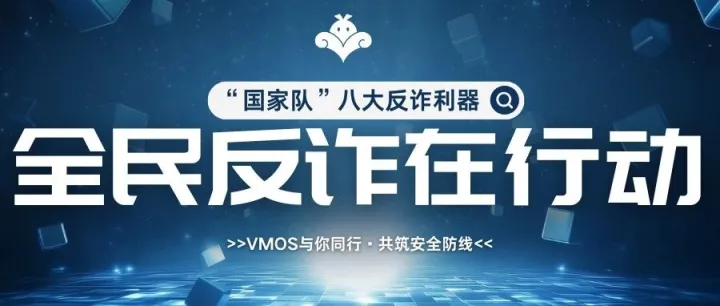 全民反诈 | 国家出手，反诈利器“国家队”再添新成员！