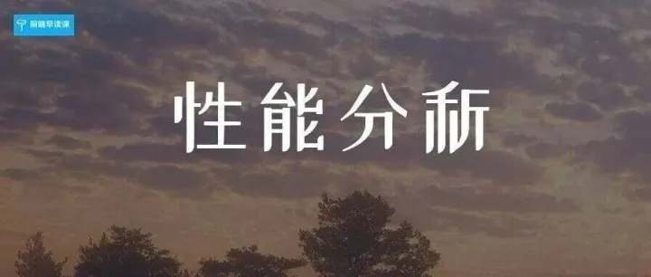 为什么 Chrome DevTools 不够用 —— 分析终端用户性能