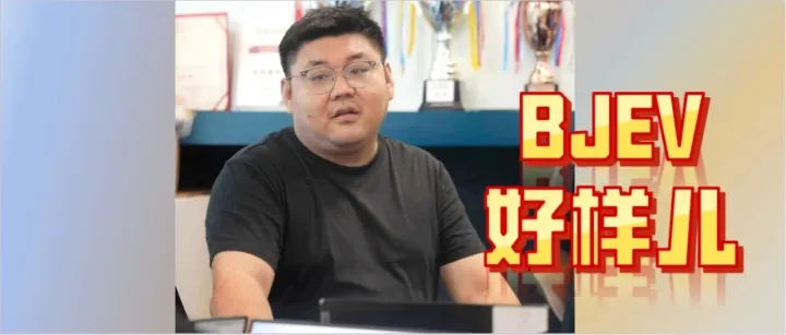 BJEV好样儿｜北汽新能源孙丰皓：“抠”出共赢的增效师