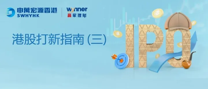 港股打新指南(三)：巧用配售结果，深耕基本面，智擒优质新股
