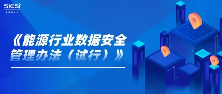 国家能源局发布《能源行业数据安全管理办法（试行）》