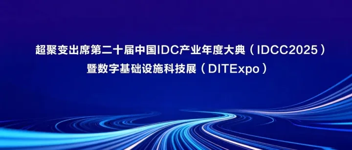 超聚变出席第二十届中国IDC产业年度大典（IDCC2025）暨数字基础设施科技展（DITExpo）