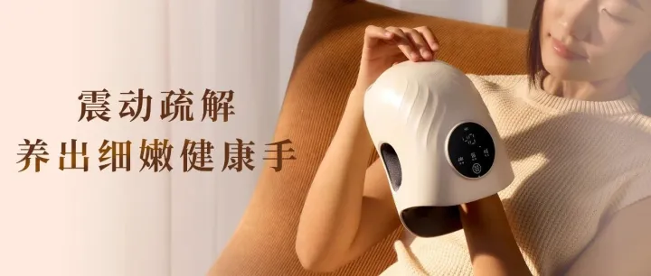 新品首发 「芯」升级空气波震动手部按摩仪