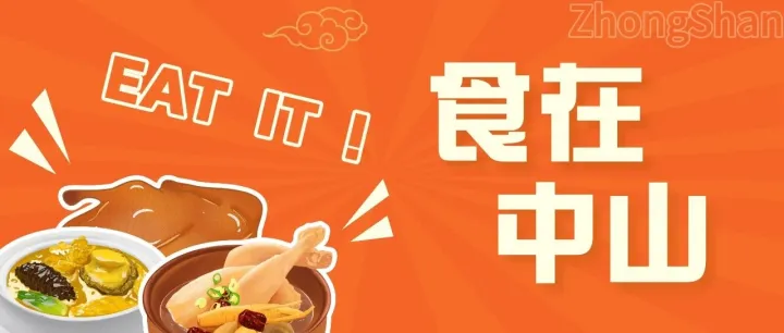 食在中山丨东区这7家宝藏店，圈粉超多回头客！