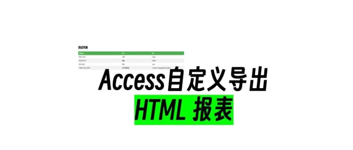 Access自定义导出HTML报表