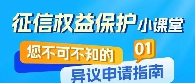 征信权益保护小课堂 您不可不知的异议申请指南