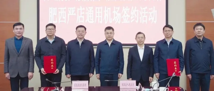 重磅！合肥肥西通用機(jī)場項目正式簽約
