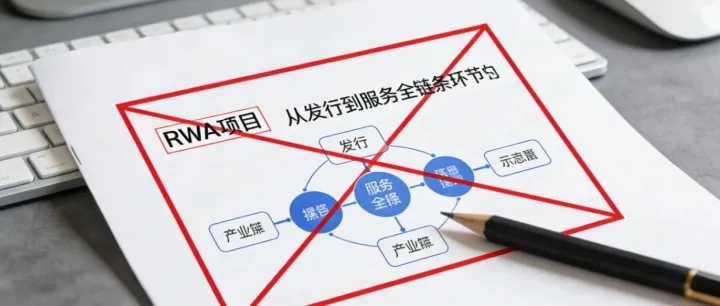 境外绕道也无效！12月RWA新规下，全产业链都要慌了？