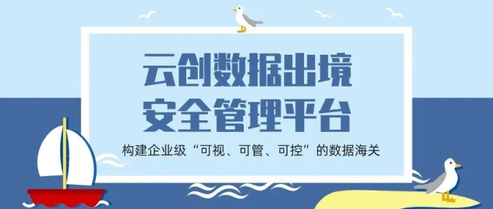 云创<em>数据出境安全管理平台</em>：构建企业级“可视、可管、可控”的<em>数据</em>海关