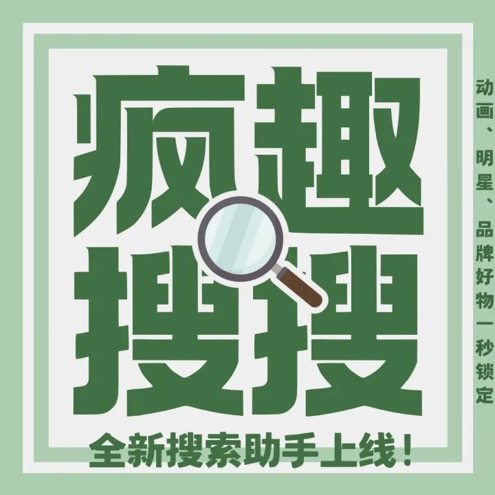 告别拼写！手把手带你玩转「搜索助手」，精准淘到本命好物