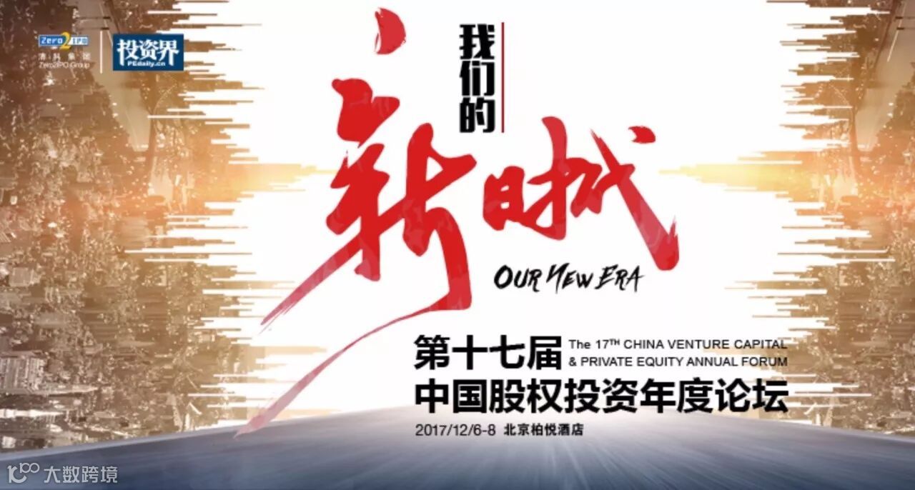 来自云启资本的邀约| 第十七届中国股权投资年度论坛- 大数跨境
