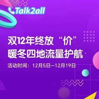 Talk2all双十二年终大放“价”！境外流量限时3.5元/天起