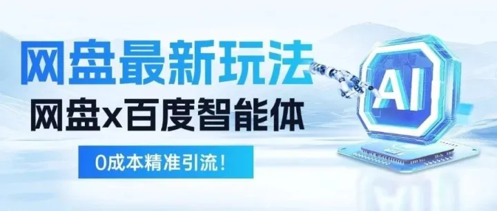 网盘推广超绝玩法曝光！百度智能体被动赚钱教程！新手能做 + 官方教学