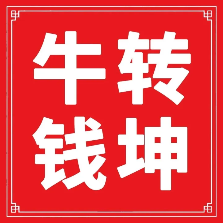 【160期牛转钱坤】今晚19:00直播间等您！